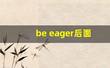 be eager后面加什么